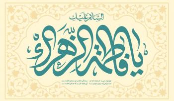 پوستر | مجموعه گرافیکی کانون هنر شیعی با موضوع ولادت حضرت زهرا (س)